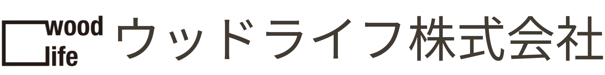 ウッドライフ株式会社